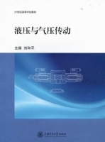 液压与气压传动 课后答案 (刘和平)