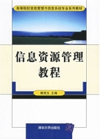 信息资源管理教程 实验报告及答案) - 封面
