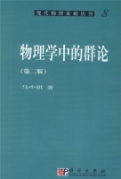 物理学中的群论 第二版 课后答案 (马中骐) - 封面