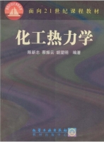 化工热力学 课后答案 (陈新志 蔡振云)