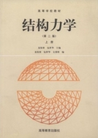 结构力学 第二版 上册 课后答案 (龙驭球 包世华) - 封面
