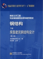 钢结构 下册 房屋建筑钢结构设计 第二版 课后答案 (陈绍蕃) - 封面