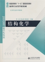 结构化学 课后答案 (李奇 黄元河) - 封面