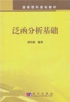 泛函分析基础 课后答案 (刘培德) - 封面