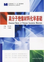 高分子绝缘材料化学基础 课后答案 (李长明)