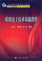 模拟电子技术基础教程 课后答案 (王友仁 李东新) - 封面