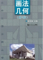 画法几何 第二版 课后答案 (谢步瀛)