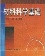 材料科学基础 课后答案 (杜不一 潘颐)