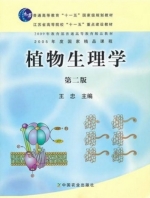 植物生理学 第二版 课后答案 (王忠) - 封面