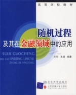 随机过程及其在金融领域中的应用 期末试卷及答案 (王军 北京交通大学出版社) - 封面