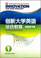 创新大学英语 综合教程1 高职高专版 课后答案 (高等职业英语教材编写研究会 何刚)