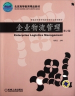 企业物流管理 第二版 课后答案 (赵启兰) - 封面