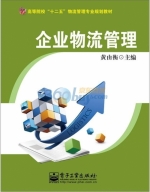 企业物流管理 课后答案 (黄由衡)