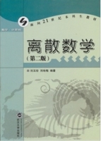离散数学 第二版 课后答案 (刘玉珍 刘咏梅) - 封面