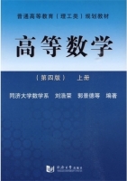 高等数学 理工类 第四版 上册 课后答案 (刘浩荣 郭景德) - 封面