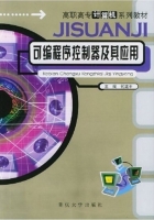 可编程序控制器及其应用 课后答案 (何建平)