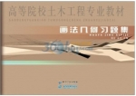 画法几何习题集 课后答案 (周佶 闻莺)