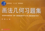 画法几何习题集 课后答案 (罗臻)