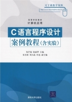C语言程序设计案例教程 含实验 课后答案 (仇芒仙 张丽华) - 封面