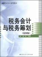 税务会计与税务筹划 第四版 课后答案 (盖地)