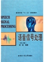 语音信号处理 第四版 期末试卷及答案) - 封面