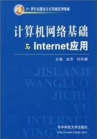 计算机网络基础与Internet应用 课后答案 (龙萍 刘作鹏)