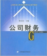 公司财务 课后答案 (陈文浩)