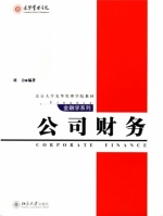 公司财务 课后答案 (刘力 张维迎) - 封面