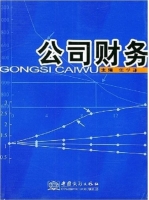 公司财务 课后答案 (李永斌)