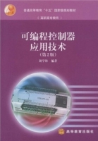 可编程控制器应用技术 第二版 课后答案 (胡学林)