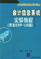 会计信息系统实验教程 用友ERP U8版 实验报告及答案 (王新玲) - 封面