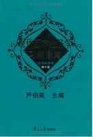 现代西方经济学习题指南 宏观经济学 第六版 课后答案 (尹伯成)