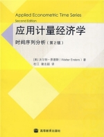 应用计量经济学 时间序列分析 第二版 课后答案 (沃尔德.恩德斯 杜江) - 封面