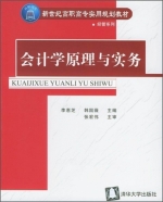会计学原理与实务 课后答案 (李惠芝 韩国薇)