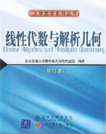 线性代数与解析几何 修订本 课后答案 (北京交通大学数学系几何与代数组)