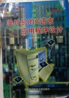 单片机的C语言应用程序设计 课后答案 (马忠梅)