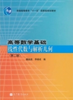 线性代数与解析几何 第二版 课后答案 (魏战线 李继成) - 封面