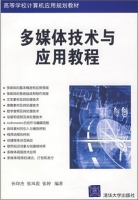 多媒体技术与应用教程 课后答案 (孙印杰 张凤霞)