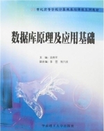数据库原理及应用基础 课后答案 (庞振平)