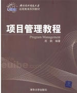项目管理教程 课后答案 (高懿)