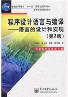 程序设计语言与编译 语言的设计和实现 第三版 课后答案 (王晓斌 陈文宇) - 封面