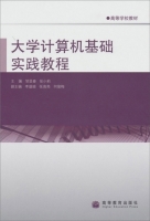 大学计算机基础实践教程 课后答案 (邹显春 张小莉)