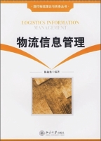 物流信息管理 课后答案 (陈福集)