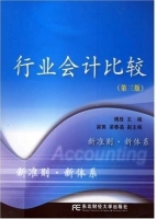 行业会计比较 第三版 课后答案 (傅胜 梁爽)