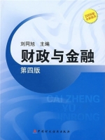 财政与金融 第四版 课后答案 (刘同旭)