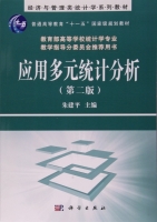 应用多元统计分析 第二版 课后答案 (朱建平) - 封面