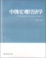 中级宏观经济学 课后答案 (孙敬水)