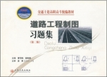 道路工程制图习题集 第二版 课后答案 (曹雪梅 樊琳娟)