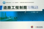 道路工程制图习题集 课后答案 (谭伟建)