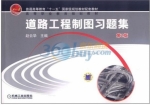 道路工程制图习题集 第二版 课后答案 (赵云华)